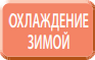 Охлаждение при низких температурах во внутреннем блоке кассетного типа Mitsubishi Electric MLZ-KP25VF Охлаждение при низких температурах во внутреннем блоке кассетного типа Mitsubishi Electric MLZ-KP25VF