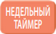 24-х часовой недельный таймер в cплит-системы Mitsubishi Electric MSZ-LN25VG2V / MUZ-LN25VGHZ2