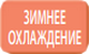 Охлаждение при низких температурах в внутреннем блоке настенного типа Mitsubishi Electric MSZ-LN25VG2V