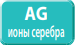 Бактерицидный фильтр с ионами серебра в сплит-системе Mitsubishi Electric MFZ-KJ50VE/MUFZ-KJ50VEHZ