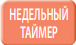 24-х часовой недельный таймер в сплит-системе Mitsubishi Electric MFZ-KJ50VE/MUFZ-KJ50VE