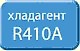 Озонобезопасный хладагент R 410A